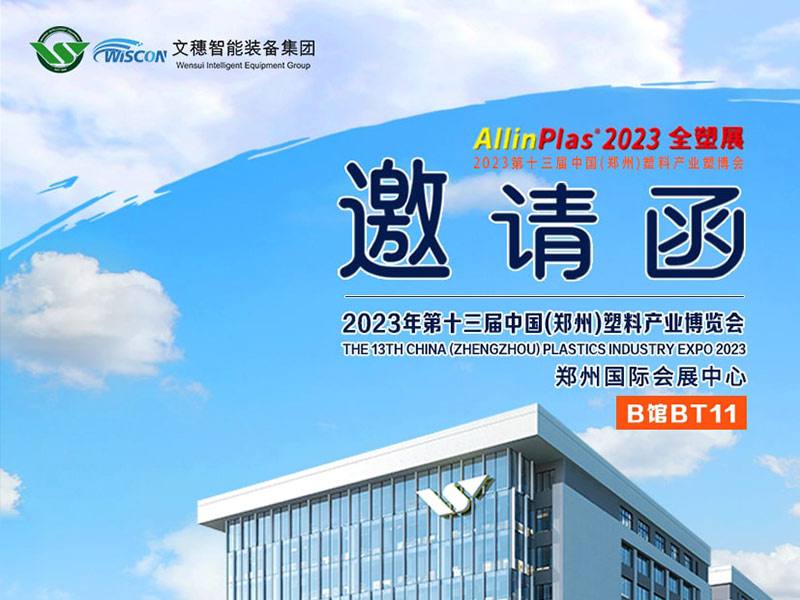 2023年第十三届中国(郑州)塑料产业博览会