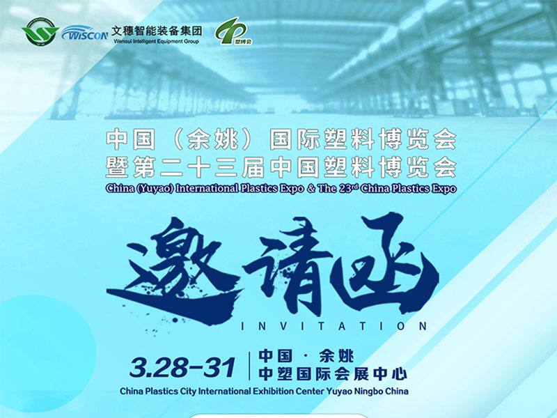 2023年第二十三届中国(余姚)国际塑料博览会