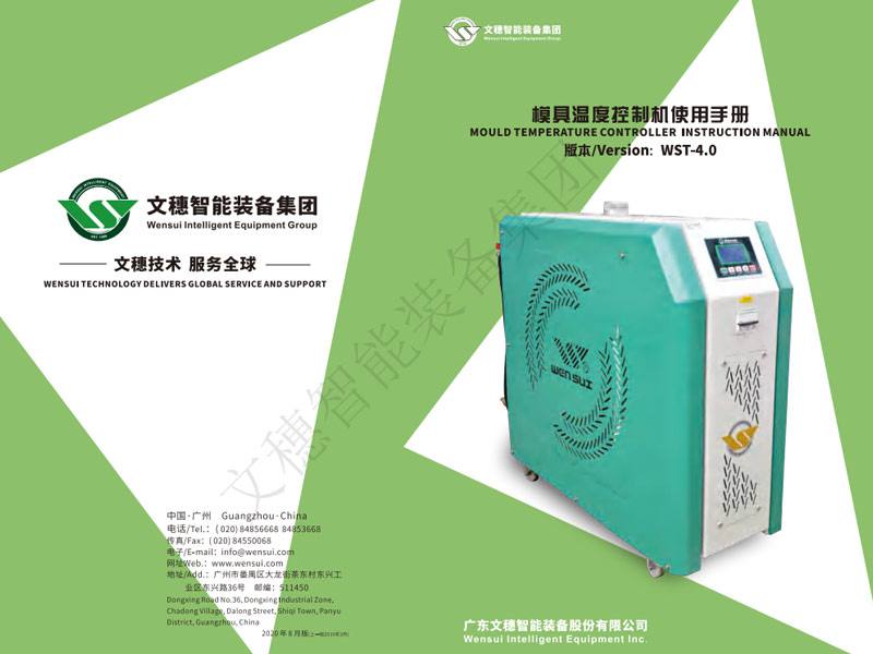 模温机说明书2020-8 Mold heater manual